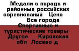 Медали с парада и районных российских соревнований › Цена ­ 2 500 - Все города Спортивные и туристические товары » Другое   . Кировская обл.,Лосево д.